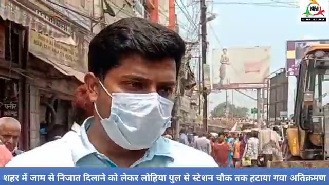 शहर में जाम से निजात दिलाने को लेकर लोहिया पुल से स्टेशन चौक तक हटाया गया अतिक्रमण नवनीत कौशल की रिपोर्ट