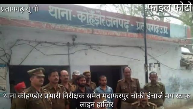 S P की बड़ी कार्यवाही,मचा हड़कंप,थाना कोहण्डौर SHO मदाफरपुर चौकी स्टाफ समेत लाइन हाजिर,अवैध गाँजा बिकने की शिकायत पर 