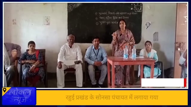 रहुई प्रखंड क्षेत्र के सोनसा पंचायत में लगाया गया डीआरसीसी कैंप