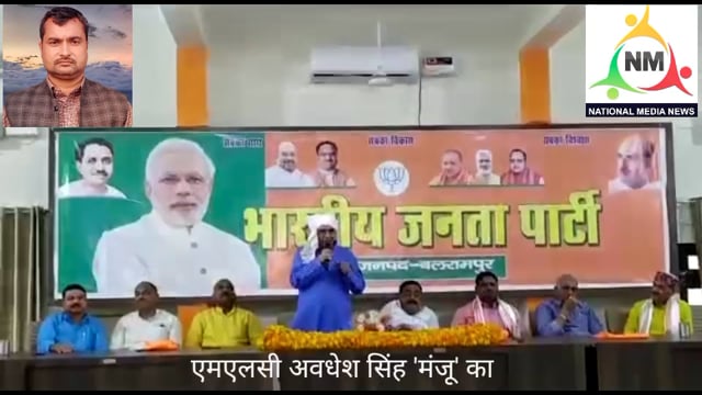 बलरामपुर के चहुंमुखी विकास के लिए सदैव तत्पर रहूंगा : अवधेश कुमार सिंह 'मंजू'