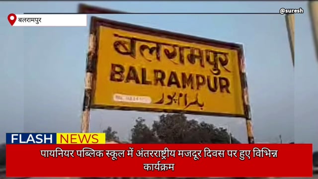 बलरामपुर पायनियर पब्लिक स्कूल एंड कॉलेज में बड़े ही धूमधाम से मनाया गया अंतर्राष्ट्रीय मजदूर दिवस।