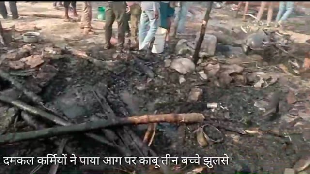 संग्रामगढ़ थाना क्षेत्र ग्राम नरई मे घर में लगी भीषण आग, तीन बच्चे झुलसे,ग्रामीणों व दमकल कर्मी आग पर काबू, गृहस्थी जल