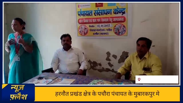 बाल विवाह एवं बाल श्रम की रोकथाम हेतु पचौरा पंचायत के मुखिया राम प्रवेश पासबान के द्वारा मुबारकपुर किय बैठक 