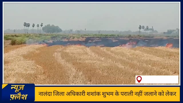 हरनौत प्रखंड क्षेत्र में किसानों के द्वारा फल अवशेष जलाने का सिलसिला जारी