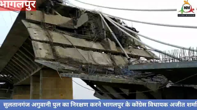 कांग्रेस विधायक अजीत शर्मा पहुंचे दुर्घटनाग्रस्त अगवानी पुल का निरीक्षण करने अपने कार्यकर्ताओं के साथ। नवनीत की रिपोर्ट