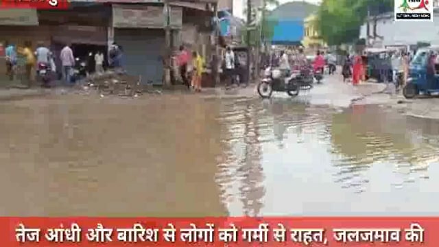 तेज बारिश एवं आंधी ने लोगों को गर्मी से राहत दी किंतु वहीं दूसरी तरफ जलजमाव की समस्या ,नवनीत कौशल की रिपोर्ट