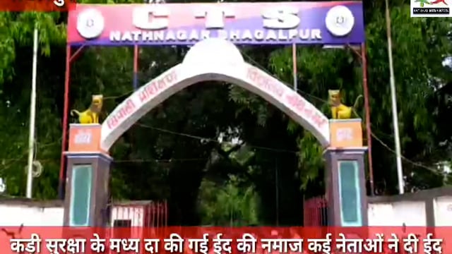 भागलपुर में कड़ी सुरक्षा के मध्य मनाया गया ईद का त्योहार कई राजनेताओं ने दी ईद की शुभकामनाएं,  नवनीत कौशल की रिपोर्ट