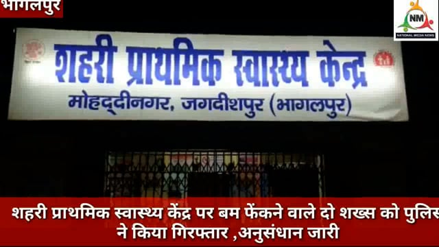 शहरी प्राथमिक स्वास्थ्य केंद्र पर बम फेंकने वाले दो शख्स को पुलिस ने किया गिरफ्तार अनुसंधान जारी, नवनीत कौशल की रिपोर्ट