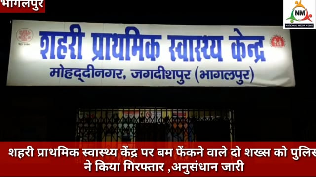 शहरी प्राथमिक स्वास्थ्य केंद्र पर बम फेंकने वाले दो शख्स को पुलिस ने किया गिरफ्तार अनुसंधान जारी , नवनीत कौशल की रिपोर्ट