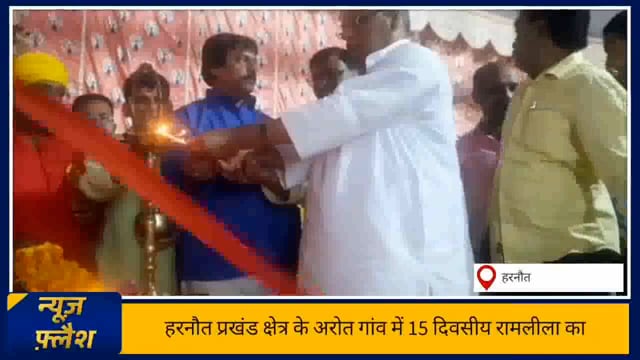 हरनौत प्रखंड क्षेत्र के अरोत गांव में स्थानीय विधायक हरिनारायण सिंह ने रामलीला महोत्सव का किया उद्घाटन