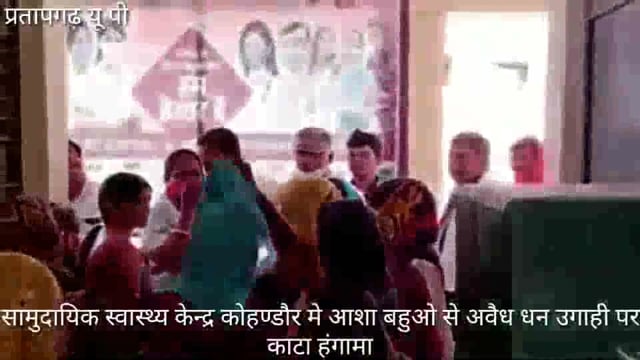 CHC संग्रामगढ़ और अब कोहण्डौर मे आशा बहुओ से धन उगाही,कार्यवाही के नाम पर सिर्फ लीपापोती,ट्रांसफर करके झाड़ा पल्ला