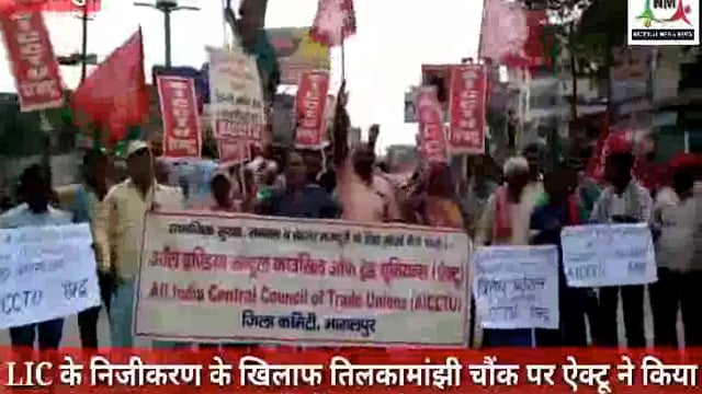 LIC के निजीकरण के खिलाफ तिलकामांझी चौंक पर ऐक्टू ने किया विरोध प्रदर्शन, भागलपुर से नवनीत कौशल की रिपोर्ट