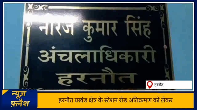 हरनौत अंचला अधिकारी के द्वारा हरनौत रेलवे स्टेशन रोड को अतिक्रमण मुक्त कराने के लिए दिया गया अल्टीमेटम 13 दिन हुआ समाप्त