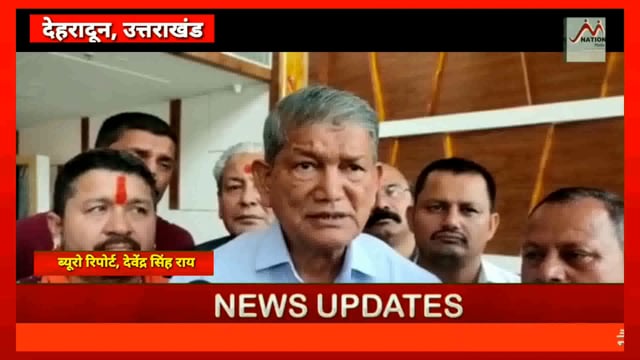 पूर्व मुख्यामंत्री हरिश रावत