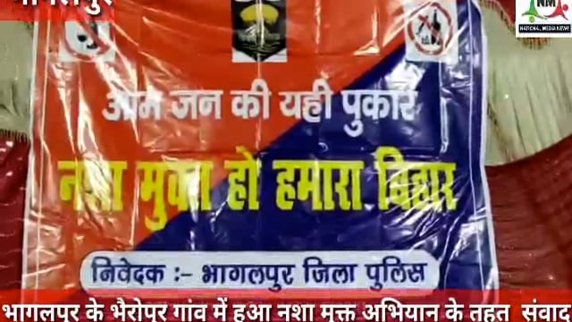 भागलपुर के भैरोपुर गांव में संवाद कार्यक्रम का आयोजन- उद्देश्य नशा मुक्ति ,भागलपुर से नवनीत कौशल की रिपोर्ट