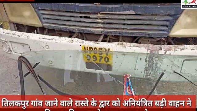 भागलपुर सुल्तानगंज मार्ग के मध्य तिलकपुर द्वार को हाईवा ने ठोकर मारी, टला बड़ा हादसा, नवनीत कौशल की रिपोर्ट