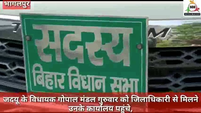 जदयू के विधायक गोपाल मंडल गुरुवार को जिलाधिकारी से मिलने  उनके कार्यालय पहुंचे,