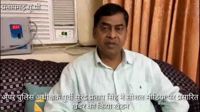 सोशल मीडिया पर प्रसारित खबर का अपर पुलिस अधीक्षक पूर्वी सुरेंद्र प्रताप सिंह ने किया खंडन