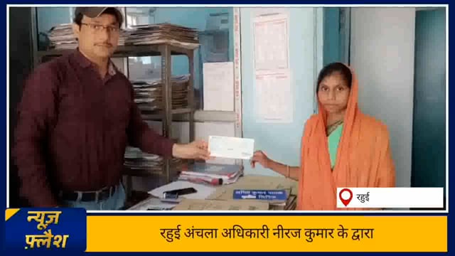 रहुई अंचला अधिकारी के द्वारा सड़क दुर्घटना में मौत के बाद आपदा राहत के तहत मृतक के परिवार को दिया गया चार लाख का चेक