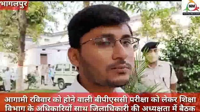 आगामी रविवार को बी पी एस सी की परीक्षा के 55 केंद्र होंगे - डीएम सुब्रत कुमार सेन, नवनीत कौशल की रिपोर्ट