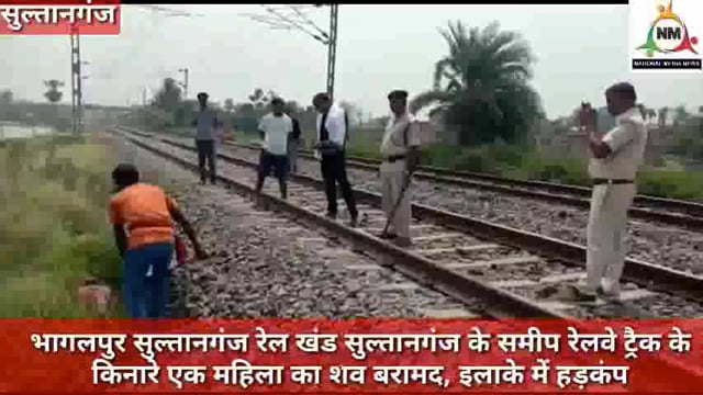 भागलपुर सुल्तानगंज रेल मार्ग सुल्तानगंज के समीप पटरी के किनारे एक वृद्ध महिला की लाश बरामद, इलाके में हड़कंप, 