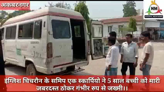 इंग्लिश चिचरौन के समिप एक स्कार्पियो ने 5 साल बच्ची को मारी जबरदस्त ठोकर गंभीर रुप से जख्मी। नवनीत कौशल की रिपोर्ट