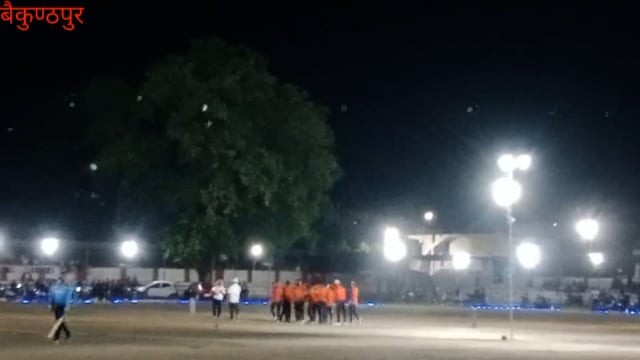 बैकुंठपुर मिनी स्टेडियम ग्राउंड में रात्रिकालीन क्रिकेट प्रतियोगिता का हो रहा समापन मैच