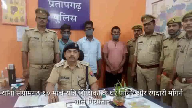 संग्रामगढ़ थाना क्षेत्र १० मार्च रात्रि शिक्षिका के घर फायर, रंगदारी लिखा पत्र प्रकरण में तीन अभियुक्त गिरफ्तार,C O बाइट