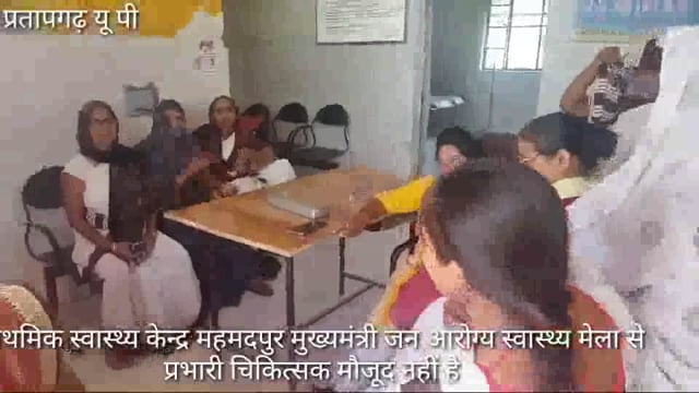PHC भटनी,महमदपुर CM जन आरोग्य स्वास्थ्य मेला मे प्रभारी चिकित्सक मिले नदारद,RBSK डाक्टर चला रहे PHC अपना कार्य कागजो पर