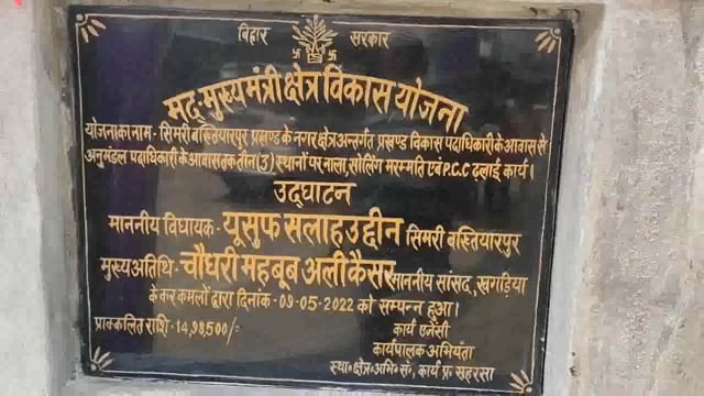 सिमरी बख्तियारपुर प्रखंड कार्यालय गेट से एसडीओ आवास तक पीसीसी सड़क का उद्घाटन सांसद एवं विधायक ने किया