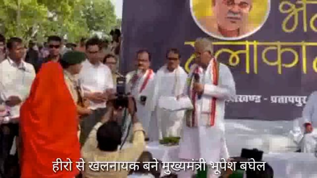 हीरो से विलन कैसे बने छत्तीसगढ़ के मुख्यमंत्री महिला का नहीं किया सम्मान