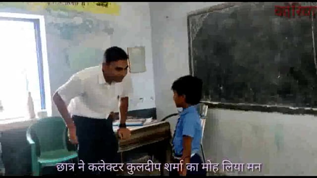 छात्र ने कहा बड़े होकर बनूंगा कलेक्टर कलेक्टर कोरिया ने उज्जवल भविष्य की कामना की