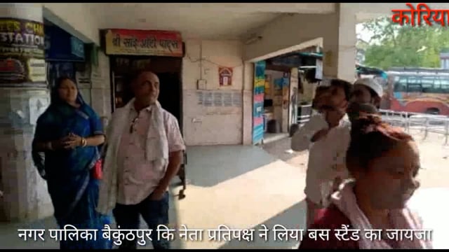 बैकुंठपुर बस स्टैंड में सुविधा नहीं होने के कारण नेता प्रतिपक्ष अन्नपूर्णा सिंह इंजीनियर को जल्द मरम्मत कार्य के निर्देश