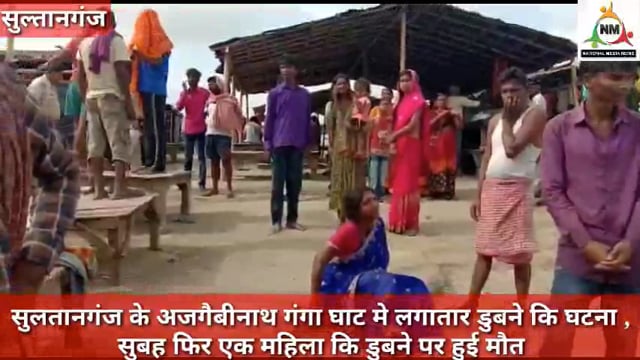 सुल्तानगंज के अजगैबीनाथ गंगा घाट पर लगातार लोगों के डूबने का सिलसिला जारी झारखंड की एक महिला की डूबने से मौत,