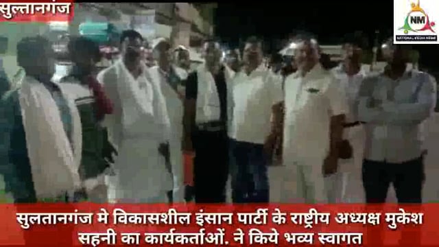 सुलतानगंज मे विकासशील इंसान पार्टी के राष्ट्रीय अध्यक्ष मुकेश सहनी का कार्यकर्ताओं ने किये भव्य स्वागत, नवनीत की रिपोर्ट