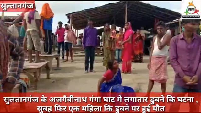 सुल्तानगंज अगवानी गंगा घाट पुल पर नहीं है  बैरिकेडिंग की समुचित सुविधा, एक महिला की डूबने से मौत, नवनीत की रिपोर्ट