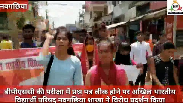 बीपीएससी की परीक्षा में हुई गड़बड़ी को लेकर एबीवीपी द्वारा विरोध मार्च निकाला गया, नवगछिया, नवनीत की रिपोर्ट