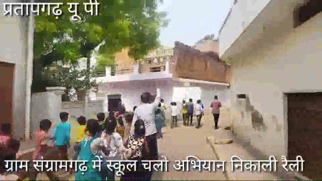 प्राथमिक विद्यालय एक व द्वितीय,तृतीय,संग्रामगढ़ स्कूल चलो अभियान निकाली रैली, रैली में शिक्षकों की संख्या दिखी कम