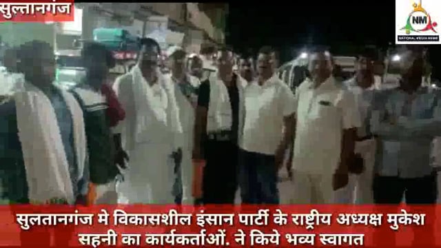 विकासशील इंसान पार्टी के राष्ट्रीय अध्यक्ष मुकेश साहनी का सुल्तानगंज में  हुआ भव्य स्वागत,नवनीत की रिपोर्ट