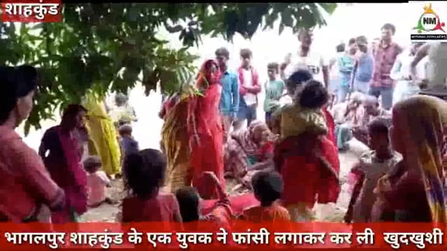 भागलपुर के शाहकुंड थाना क्षेत्र में एक युवक ने गले से फंदा लगाकर खुदकुशी की, मौके पर पहुंची पुलिस, नवनीत की रिपोर्ट