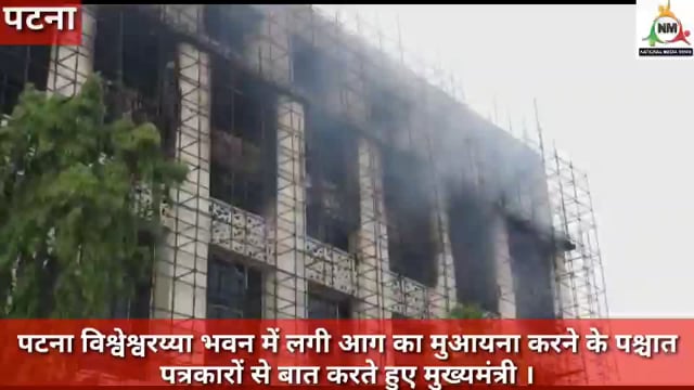 विश्वेश्वरैया भवन में आग लगने के पश्चात मुख्यमंत्री पहुंचे निरीक्षण करने और पत्रकारों से की बात