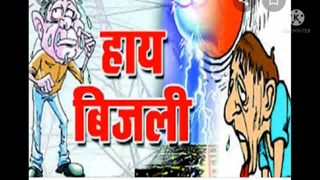 भीषण गर्मी में बिजली की आंख मिचौली से उपभोक्ता परेशान बिजली विभाग कम विद्युत आपूर्ति कह झाड़ा पल्ला