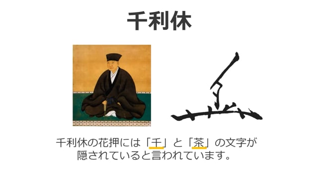 茶匠千利休の花押