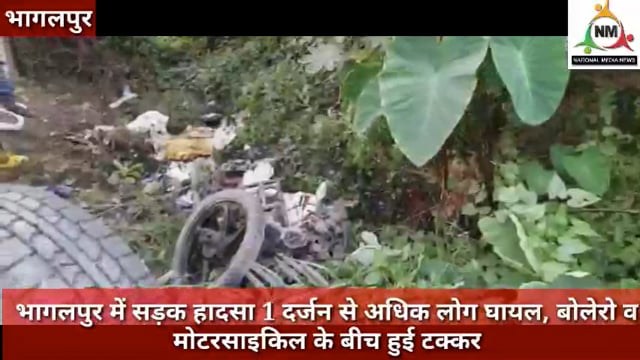 भागलपुर में सड़क हादसा 1 दर्जन से अधिक लोग घायल, बोलेरो व  मोटरसाइकिल के बीच हुई टक्कर, नवनीत कौशल की रिपोर्ट