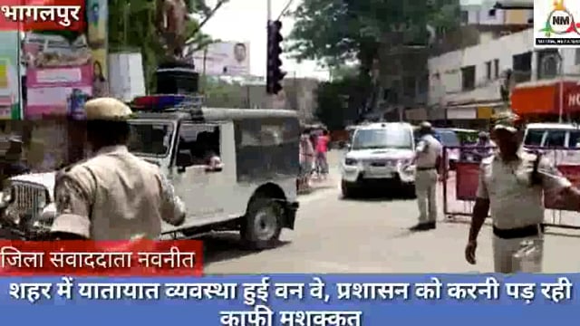 भागलपुर में नई ट्रैफिक व्यवस्था की शुरुआत , वन वे के नियमों का पालन कराने में करनी पड़ रही है मशक्कत, नवनीत की रिपोर्ट