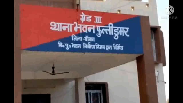 इनामी फरार मर्डर कांड के वारंटी को फुल्लीडुमर पुलिस ने नगरडीह गांव से नाटकीय अंदाज में गिरफ्तार कर भेजा जेल