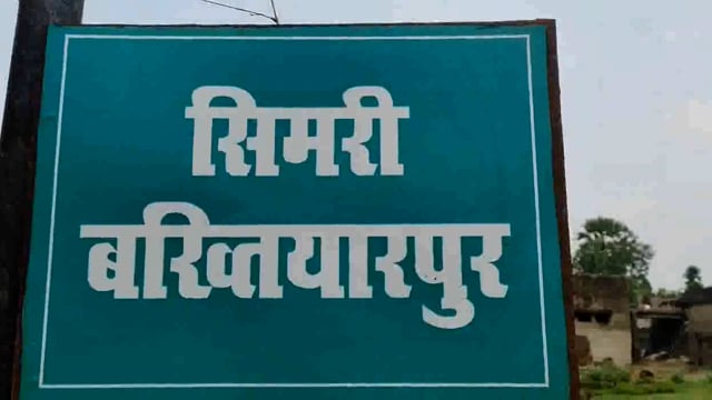 सिमरी बख्तियारपुर प्रखंड के तारियामा में पंचायत के बाढ़ आश्रय स्थल की मरम्मती की जांच एसडीओ करेगी