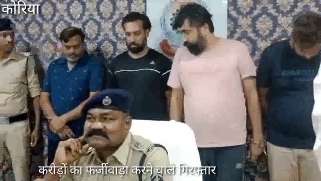 करोड़ों रुपए गमन करने वाले आरोपी चढ़े कोरिया पुलिस के हत्थे हुई कार्यवाही