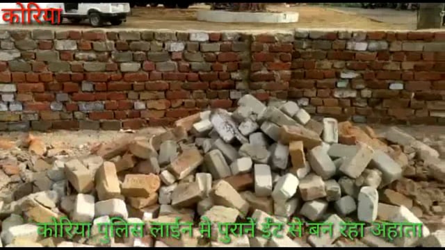 कोरिया जिले के पुलिस लाइन व कोतवाली थाना में पुरानी कैसे बनाया जा रहा है अहाता