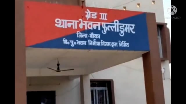 फुल्लीडुमर थाना की पुलिस ने मानिक पथड्डा गांव के दो फरार वारंटी को गिरफ्तार कर न्यायिक हिरासत में भेजा